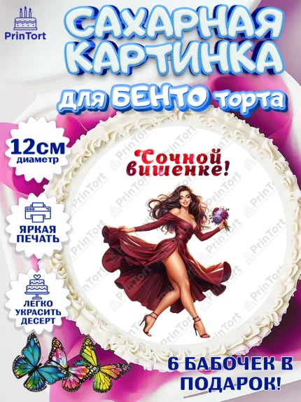 Сахарные круги 12см PT05, Сочная вишня, девушка, женщина, корона, сочная вишенка, красивая девушка, арт. PT0518529
