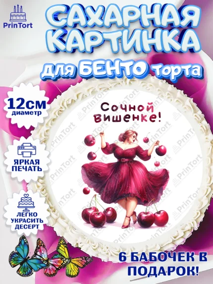 Сахарные круги 12см PT05, Сочная вишня, девушка, женщина, корона, сочная вишенка, красивая девушка, арт. PT0518532