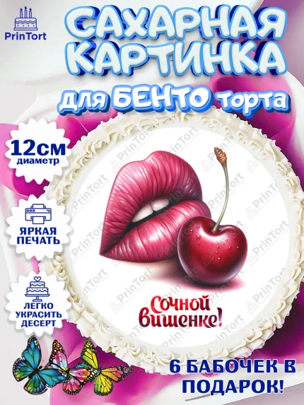 Сахарные круги 12см PT05, Сочная вишня, девушка, женщина, корона, сочная вишенка, красивая девушка, арт. PT0518535