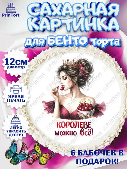 Сахарные круги 12см PT05, Сочная вишня, девушка, женщина, корона, сочная вишенка, красивая девушка, арт. PT0518538