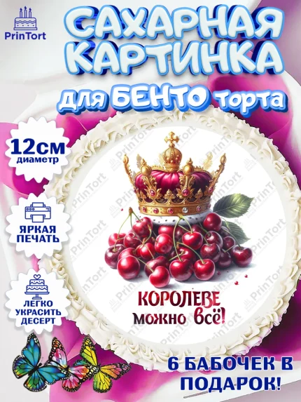 Сахарные круги 12см PT05, Сочная вишня, девушка, женщина, корона, сочная вишенка, красивая девушка, арт. PT0518539