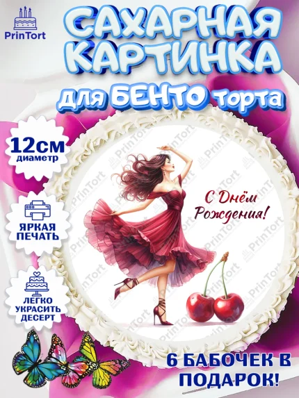 Сахарные круги 12см PT05, Сочная вишня, девушка, женщина, корона, сочная вишенка, красивая девушка, арт. PT0518540
