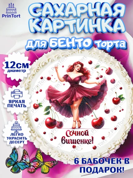 Сахарные круги 12см PT05, Сочная вишня, девушка, женщина, корона, сочная вишенка, красивая девушка, арт. PT0518541