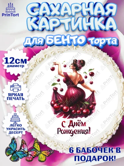 Сахарные круги 12см PT05, Сочная вишня, девушка, женщина, корона, сочная вишенка, красивая девушка, арт. PT0518542