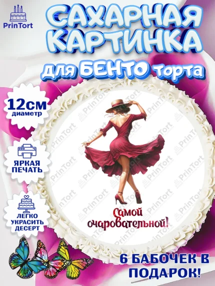 Сахарные круги 12см PT05, Сочная вишня, девушка, женщина, корона, сочная вишенка, красивая девушка, арт. PT0518543