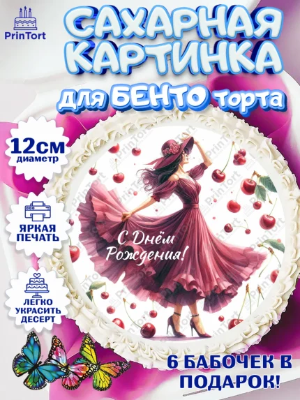 Сахарные круги 12см PT05, Сочная вишня, девушка, женщина, корона, сочная вишенка, красивая девушка, арт. PT0518545