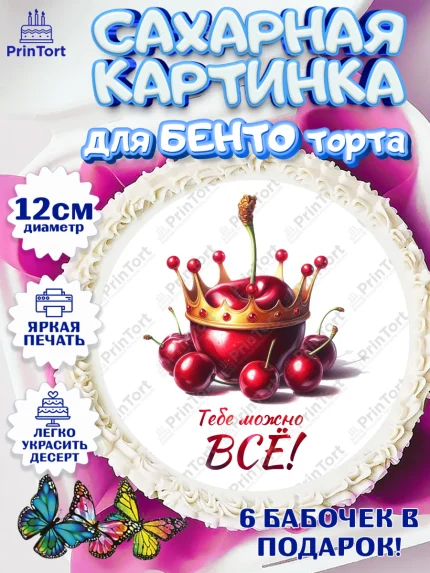 Сахарные круги 12см PT05, Сочная вишня, девушка, женщина, корона, сочная вишенка, красивая девушка, арт. PT0518546