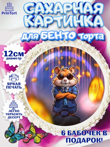Сахарные круги 12см PT05, Хамстер Комбат, тапающий хомяк, биткоин, Девочка, День рождения, арт. PT0518551