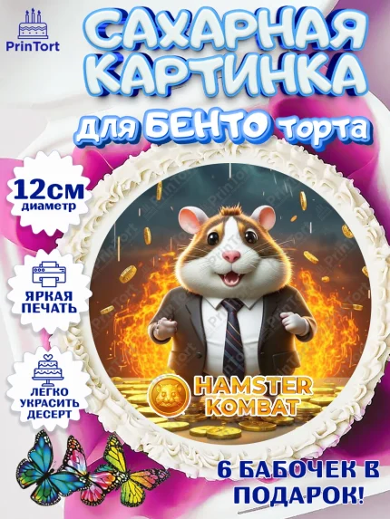 Сахарные круги 12см PT05, Хамстер Комбат, тапающий хомяк, биткоин, Девочка, День рождения, арт. PT0518557