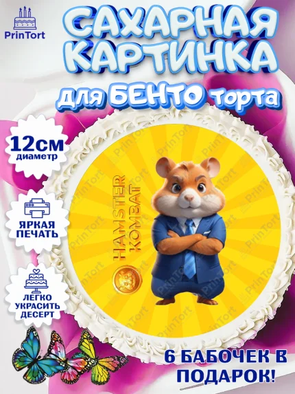 Сахарные круги 12см PT05, Хамстер Комбат, тапающий хомяк, биткоин, Девочка, День рождения, арт. PT0518562
