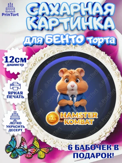 Сахарные круги 12см PT05, Хамстер Комбат, тапающий хомяк, биткоин, Девочка, День рождения, арт. PT0518564