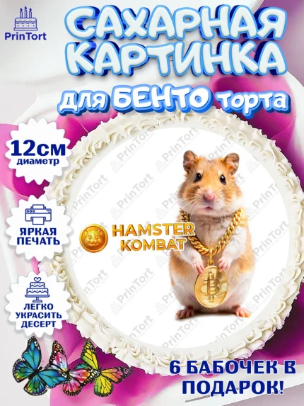 Сахарные круги 12см PT05, Хамстер Комбат, тапающий хомяк, биткоин, Девочка, День рождения, арт. PT0518565
