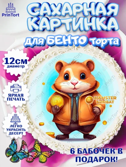 Сахарные круги 12см PT05, Хамстер Комбат, тапающий хомяк, биткоин, Девочка, День рождения, арт. PT0518566
