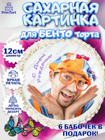 Сахарные круги 12см PT05, Герой Блиппи, Блиппи, Девочка, День рождения, арт. PT0518602