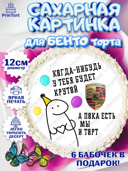 Сахарные круги 12см PT05, Когда-нибудь у тебя будет XXX, мем, шарики, ключи от машины, Девочка, арт. PT0518688