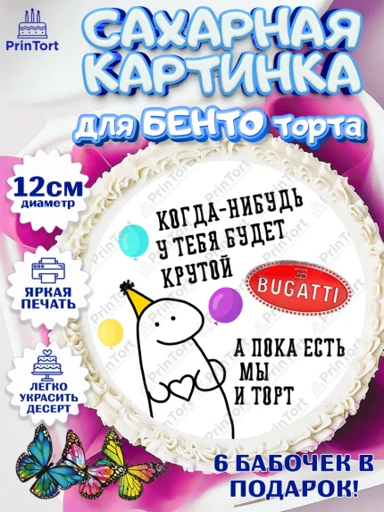 Сахарные круги 12см PT05, Когда-нибудь у тебя будет XXX, мем, шарики, ключи от машины, Девочка, арт. PT0518690