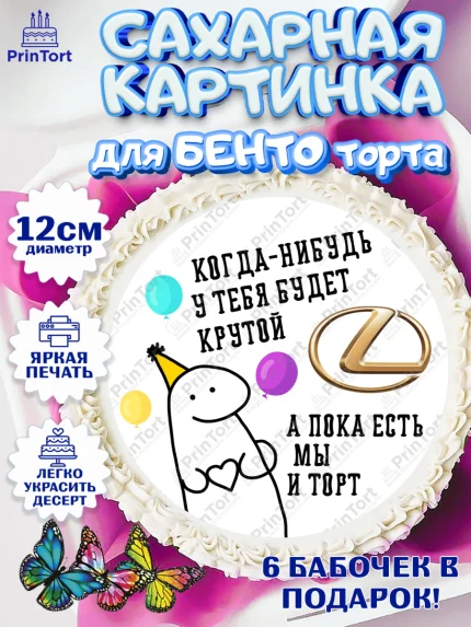 Сахарные круги 12см PT05, Когда-нибудь у тебя будет XXX, мем, шарики, ключи от машины, Девочка, арт. PT0518691