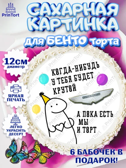 Сахарные круги 12см PT05, Когда-нибудь у тебя будет XXX, мем, шарики, ключи от машины, Девочка, арт. PT0518693