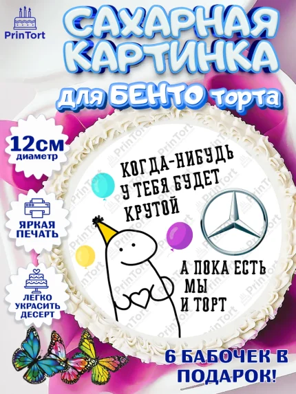 Сахарные круги 12см PT05, Когда-нибудь у тебя будет XXX, мем, шарики, ключи от машины, Девочка, арт. PT0518694