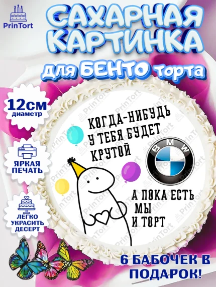 Сахарные круги 12см PT05, Когда-нибудь у тебя будет XXX, мем, шарики, ключи от машины, Девочка, арт. PT0518695