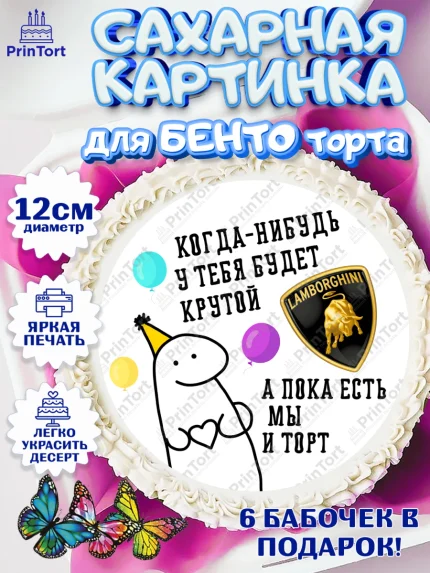 Сахарные круги 12см PT05, Когда-нибудь у тебя будет XXX, мем, шарики, ключи от машины, Девочка, арт. PT0518696