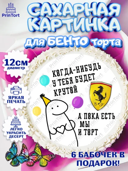 Сахарные круги 12см PT05, Когда-нибудь у тебя будет XXX, мем, шарики, ключи от машины, Девочка, арт. PT0518697