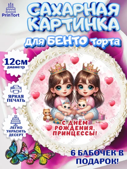 Сахарные круги 12см PT05, Близнецы, девочки, двойня, малышки, Девочка, День рождения, арт. PT0518703