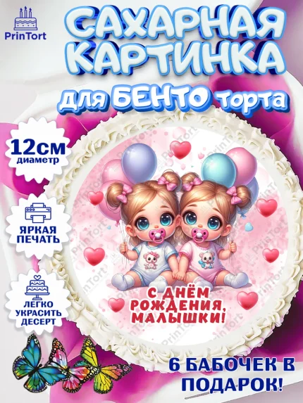 Сахарные круги 12см PT05, Близнецы, девочки, двойня, малышки, Девочка, День рождения, арт. PT0518706
