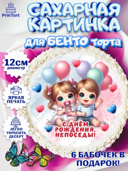 Сахарные круги 12см PT05, Близнецы, девочка, мальчик, малыши, двойня, День рождения, арт. PT0518709