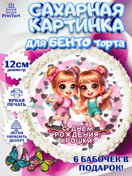 Сахарные круги 12см PT05, Близнецы, девочки, двойня, малышки, Девочка, День рождения, арт. PT0518712