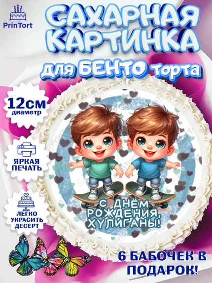 Сахарные круги 12см PT05, Близнецы, мальчики, двойня, малыши, Девочка, День рождения, арт. PT0518713