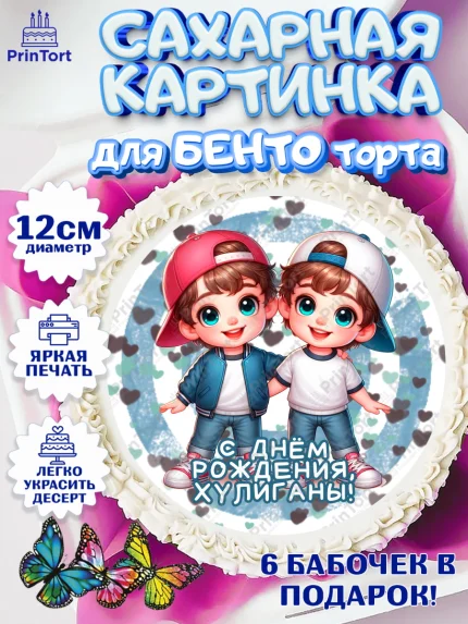 Сахарные круги 12см PT05, Близнецы, мальчики, двойня, малыши, Девочка, День рождения, арт. PT0518714