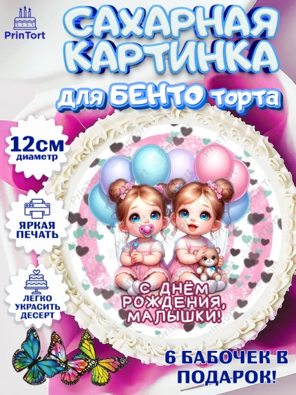 Сахарные круги 12см PT05, Близнецы, девочки, двойня, малышки, Девочка, День рождения, арт. PT0518715