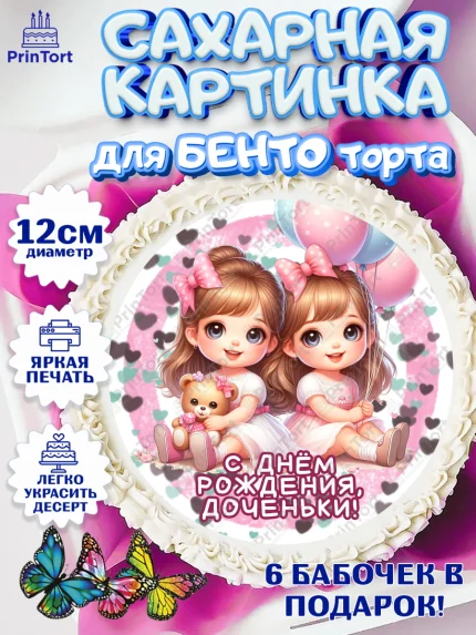 Сахарные круги 12см PT05, Близнецы, девочки, двойня, малышки, Девочка, День рождения, арт. PT0518716