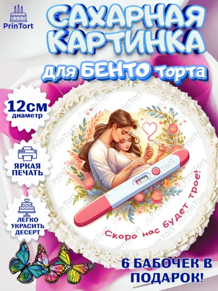 Сахарные круги 12см PT05, Тест на беременность, мужчина, женщина, пара, сердце, снимок, беременность, арт. PT0518720