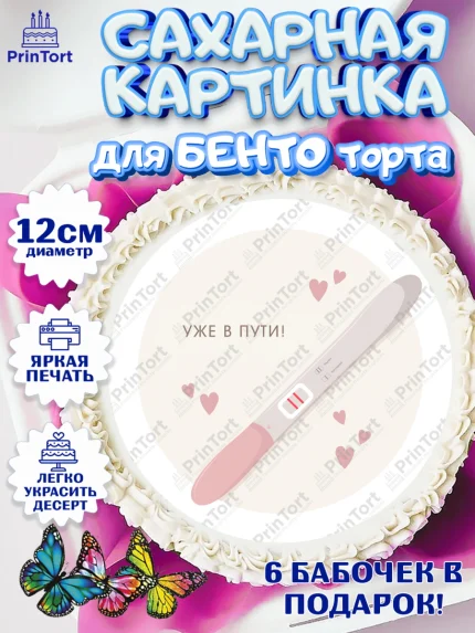 Сахарные круги 12см PT05, Тест на беременность, мужчина, женщина, пара, сердце, снимок, беременность, арт. PT0518724