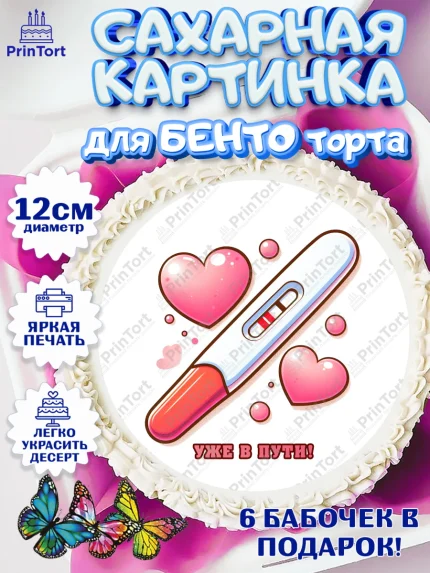 Сахарные круги 12см PT05, Тест на беременность, мужчина, женщина, пара, сердце, снимок, беременность, арт. PT0518725