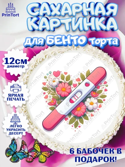Сахарные круги 12см PT05, Тест на беременность, мужчина, женщина, пара, сердце, снимок, беременность, арт. PT0518726