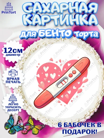 Сахарные круги 12см PT05, Тест на беременность, мужчина, женщина, пара, сердце, снимок, беременность, арт. PT0518727