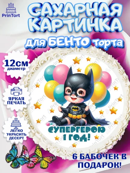 Сахарные круги 12см PT05, Дети супергерои, ребенок, мальчик, малыш, шарики, супергерой, бэтмен, арт. PT0518730