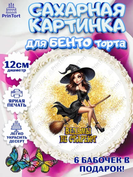 Сахарные круги 12см PT05, Ведьмы не стареют, девушка, женщина, ведьма, Девочка, День рождения, арт. PT0518770