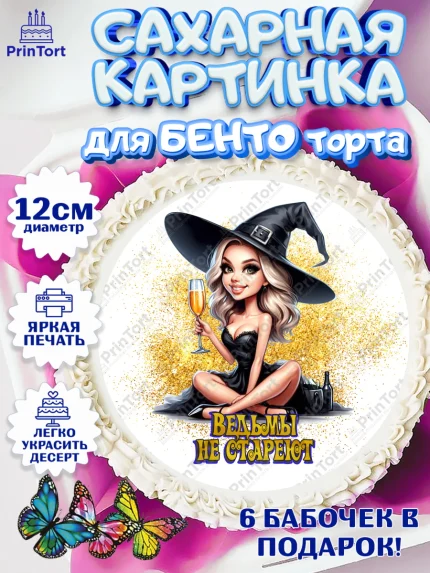 Сахарные круги 12см PT05, Ведьмы не стареют, девушка, женщина, ведьма, Девочка, День рождения, арт. PT0518773
