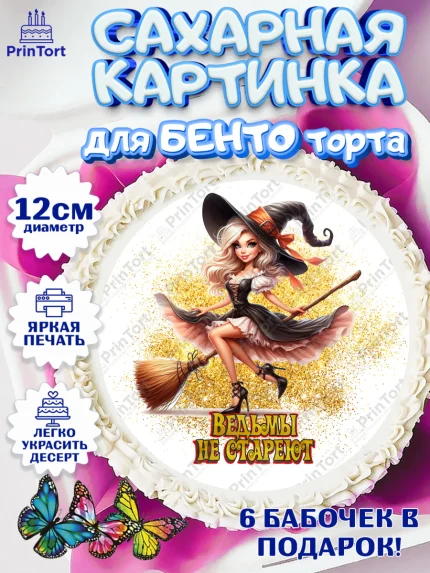 Сахарные круги 12см PT05, Ведьмы не стареют, девушка, женщина, ведьма, Девочка, День рождения, арт. PT0518779