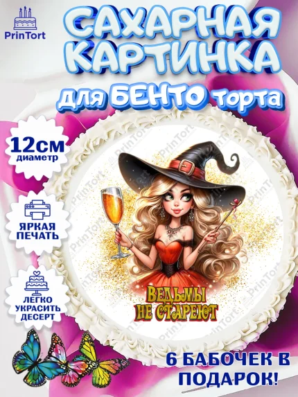 Сахарные круги 12см PT05, Ведьмы не стареют, девушка, женщина, ведьма, Девочка, День рождения, арт. PT0518780
