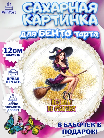 Сахарные круги 12см PT05, Ведьмы не стареют, девушка, женщина, ведьма, Девочка, День рождения, арт. PT0518781