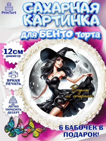 Сахарные круги 12см PT05, Ведьмы не стареют, девушка, женщина, ведьма, Девочка, День рождения, арт. PT0518782