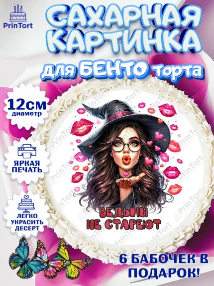 Сахарные круги 12см PT05, Ведьмы не стареют, девушка, женщина, ведьма, Девочка, День рождения, арт. PT0518783