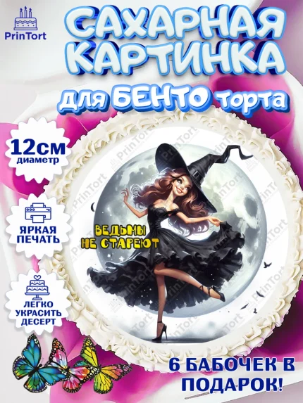 Сахарные круги 12см PT05, Ведьмы не стареют, девушка, женщина, ведьма, Девочка, День рождения, арт. PT0518784