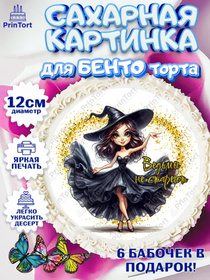 Сахарные круги 12см PT05, Ведьмы не стареют, девушка, женщина, ведьма, Девочка, День рождения, арт. PT0518785
