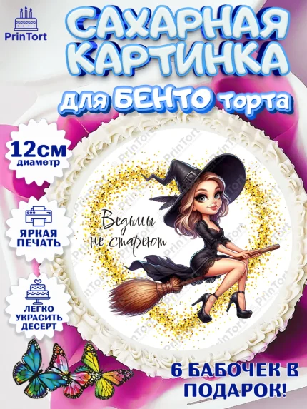 Сахарные круги 12см PT05, Ведьмы не стареют, девушка, женщина, ведьма, Девочка, День рождения, арт. PT0518786